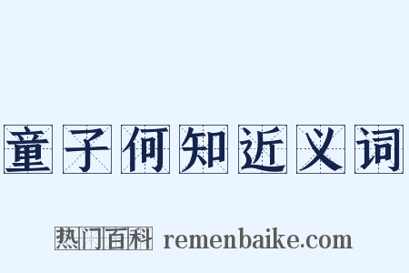 童子何知近义词是什么意思的图片